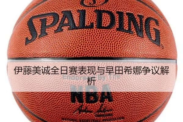 伊藤美诚全日赛表现与早田希娜争议解析